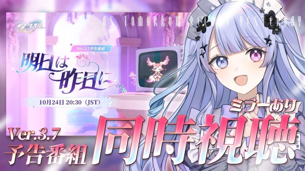 【崩壊:スターレイル】キュレネ!!!会いたかった!!!!Ver.3.7「明日は昨日に」予告番組を一緒に観ましょう/ミラー有り【Vtuber】